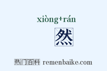 夐然是什么意思的图片